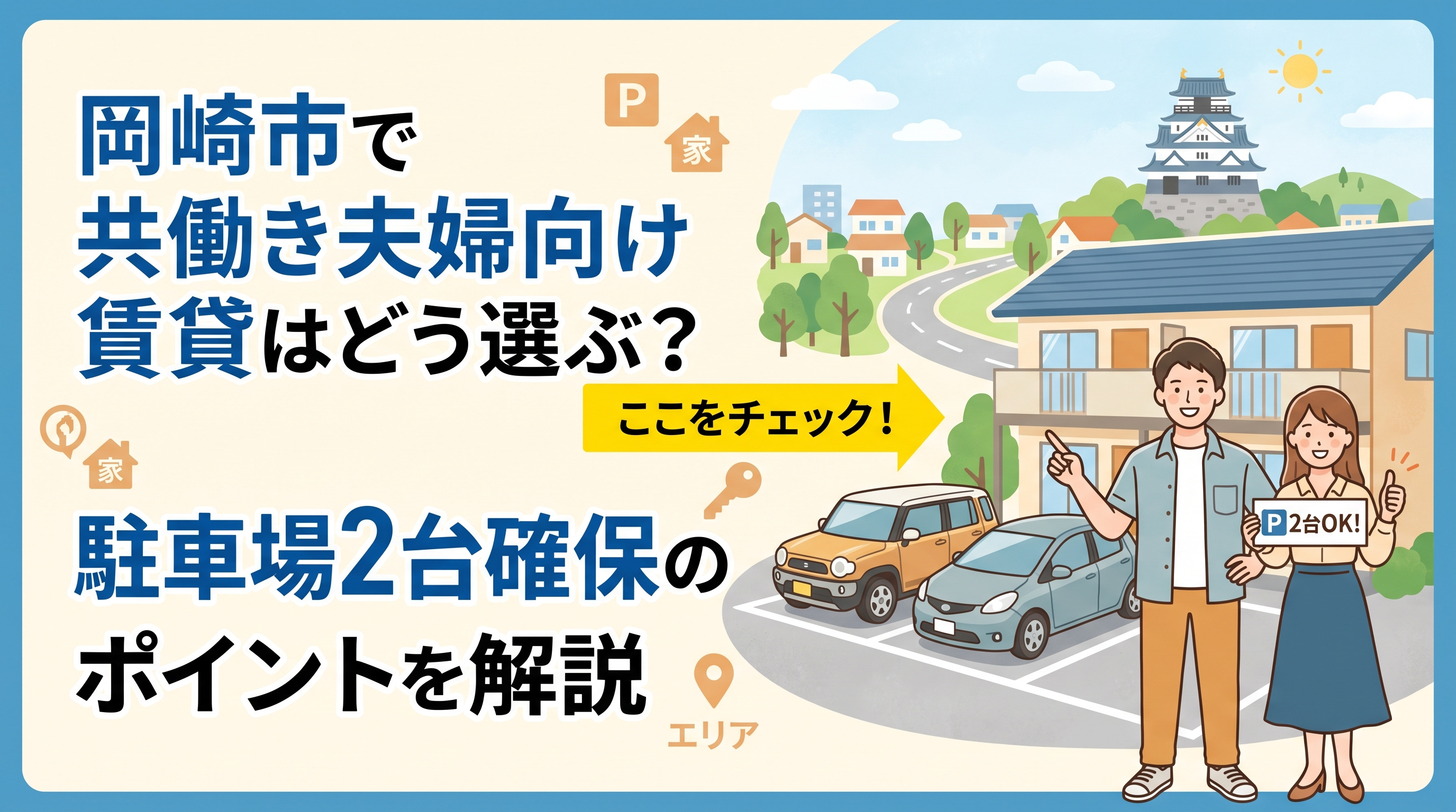 岡崎市で共働き夫婦向け賃貸はどう選ぶ？駐車場2台確保のポイントを解説の画像