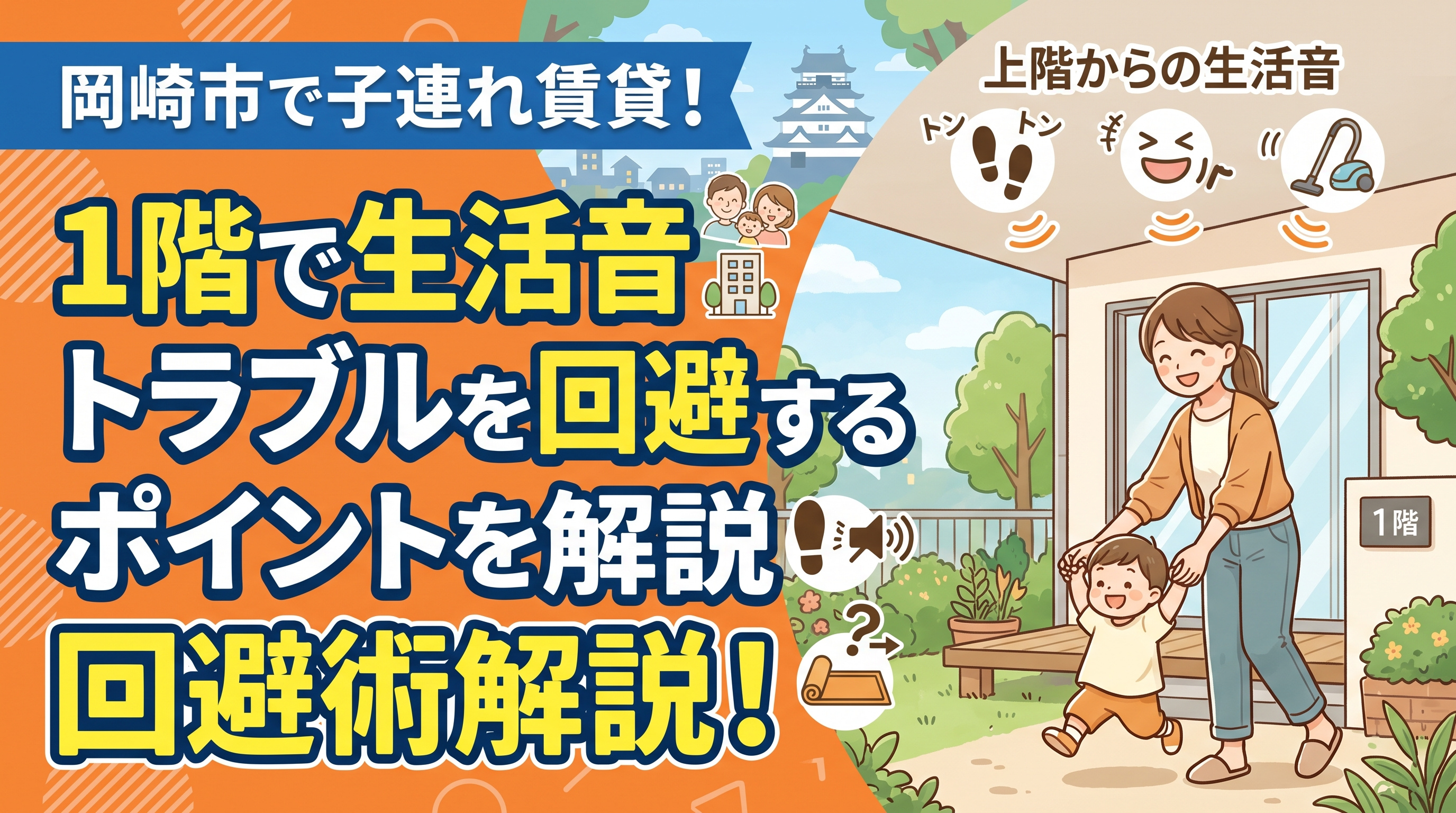 岡崎市で子連れ賃貸を検討中の方へ!1階で生活音トラブルを回避するポイントを解説の画像