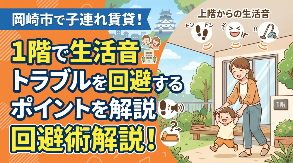 岡崎市で子連れ賃貸を検討中の方へ！1階で生活音トラブルを回避するポイントを解説の画像