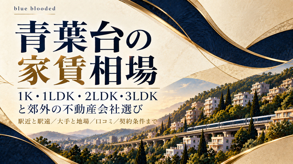 青葉台の家賃相場｜1K・1LDK・2LDK・3LDKと郊外の不動産会社選びの画像