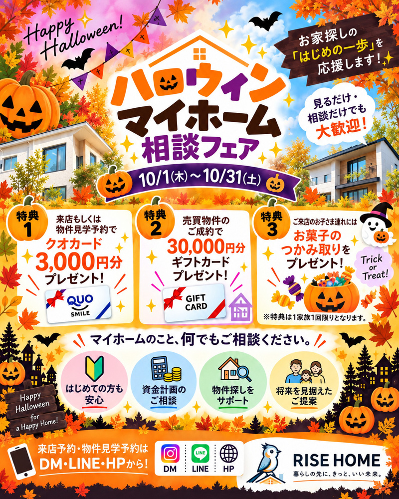 【10月限定】ハロウィンマイホーム相談フェア開催！の画像