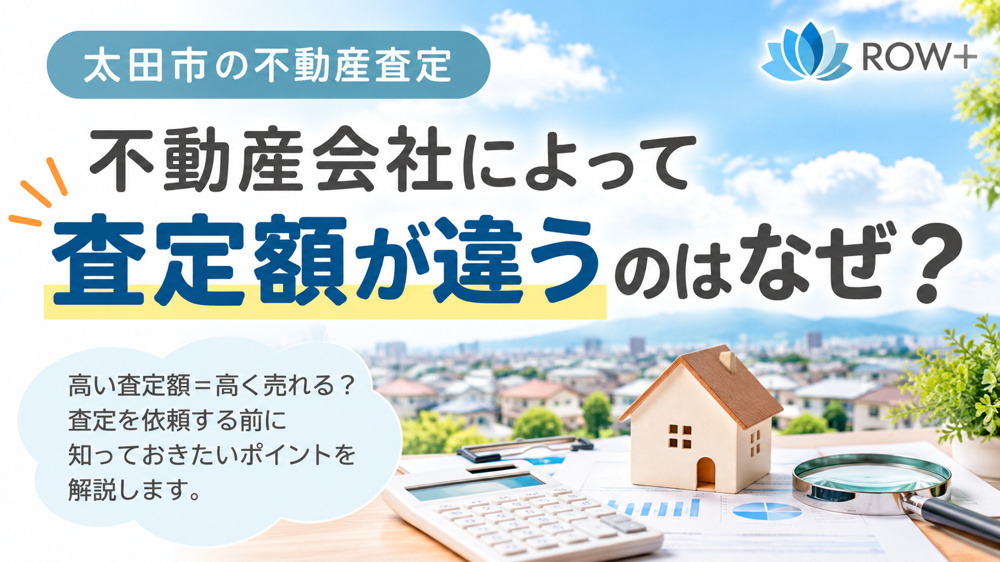太田市で不動産査定を依頼する前に｜査定額が会社によって違うのはなぜ？の画像