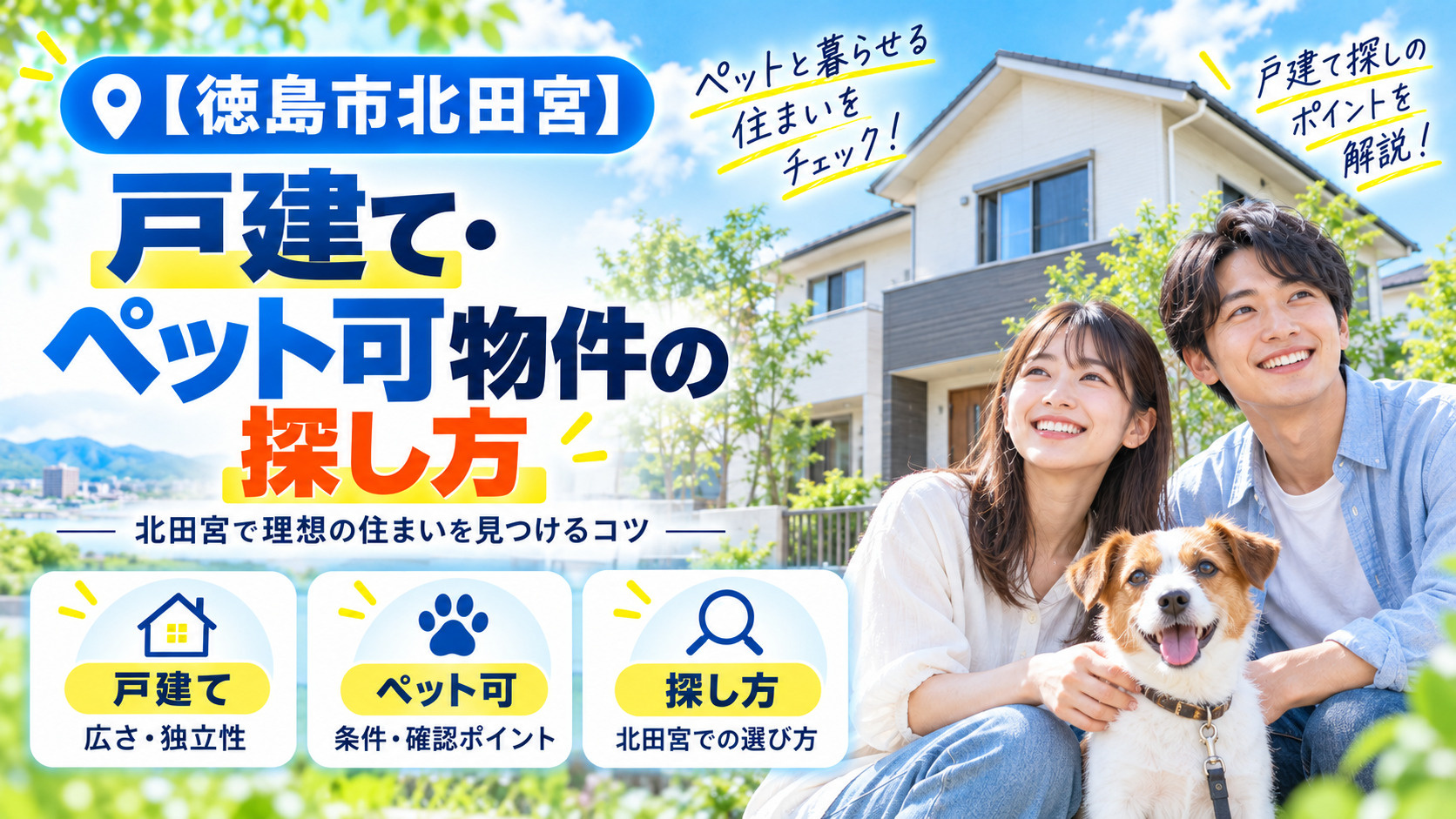 【徳島市北田宮】戸建て・ペット可物件の探し方の画像