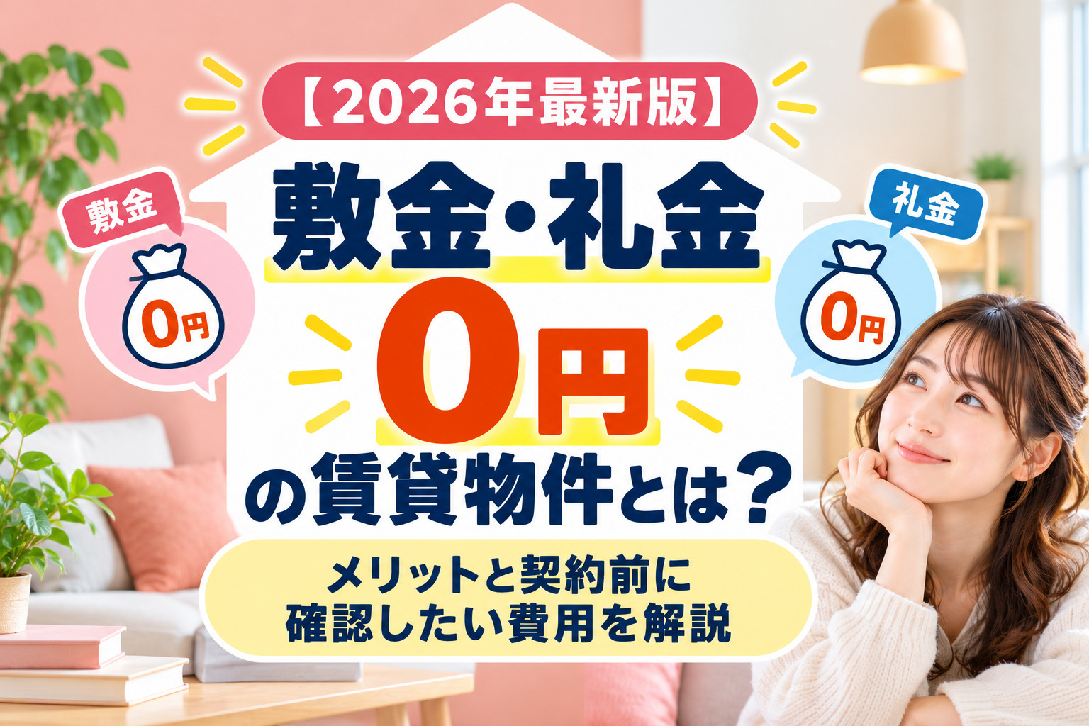 【2026年最新版】敷金・礼金0円の賃貸物件とは？メリットと契約前に確認したい費用を解説の画像