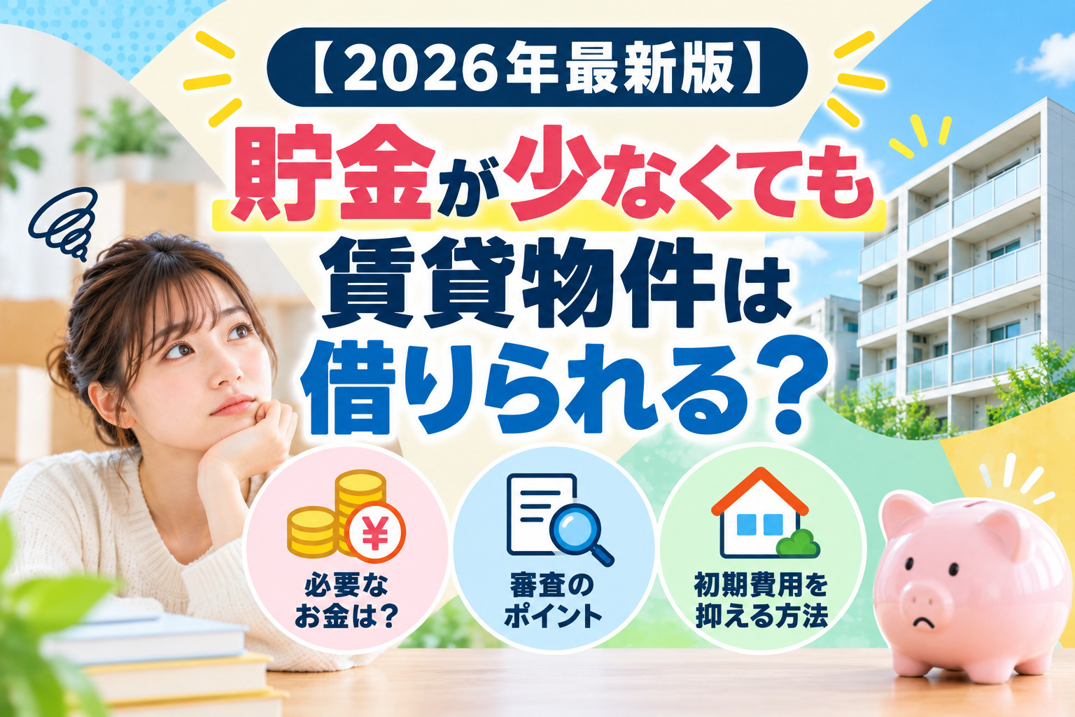 【2026年最新版】貯金が少なくても賃貸物件は借りられる?初期費用を抑えて部屋を探す方法の画像