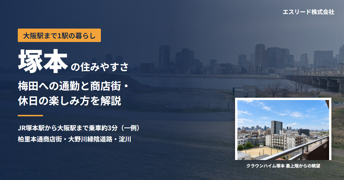 塚本駅の住みやすさ｜梅田へのアクセスと商店街・休日の楽しみ方の画像