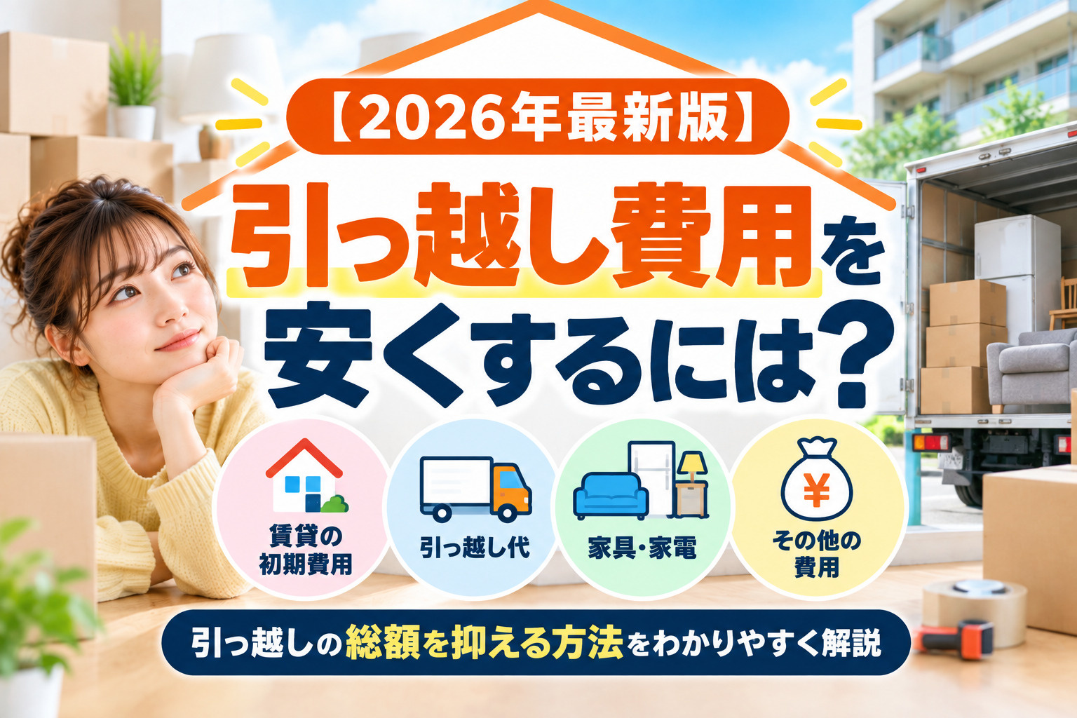 【2026年最新版】引っ越し費用を安くする方法は?引っ越し代・家具家電・賃貸契約まで節約術を解説の画像