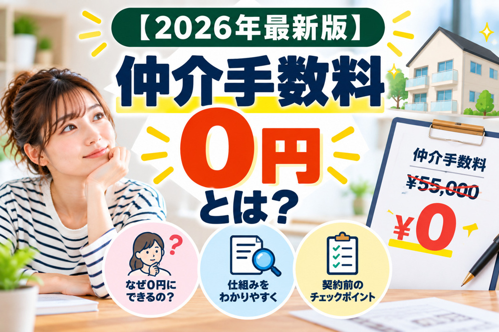 【2026年最新版】賃貸の仲介手数料0円とは？無料になる仕組みと契約前のチェックポイントを解説の画像