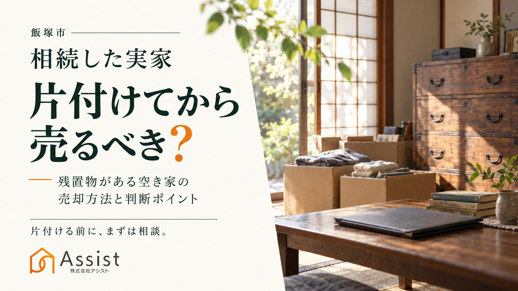 【飯塚市】相続した実家は片付けてから売るべき?残置物がある空き家の売却方法を解説の画像