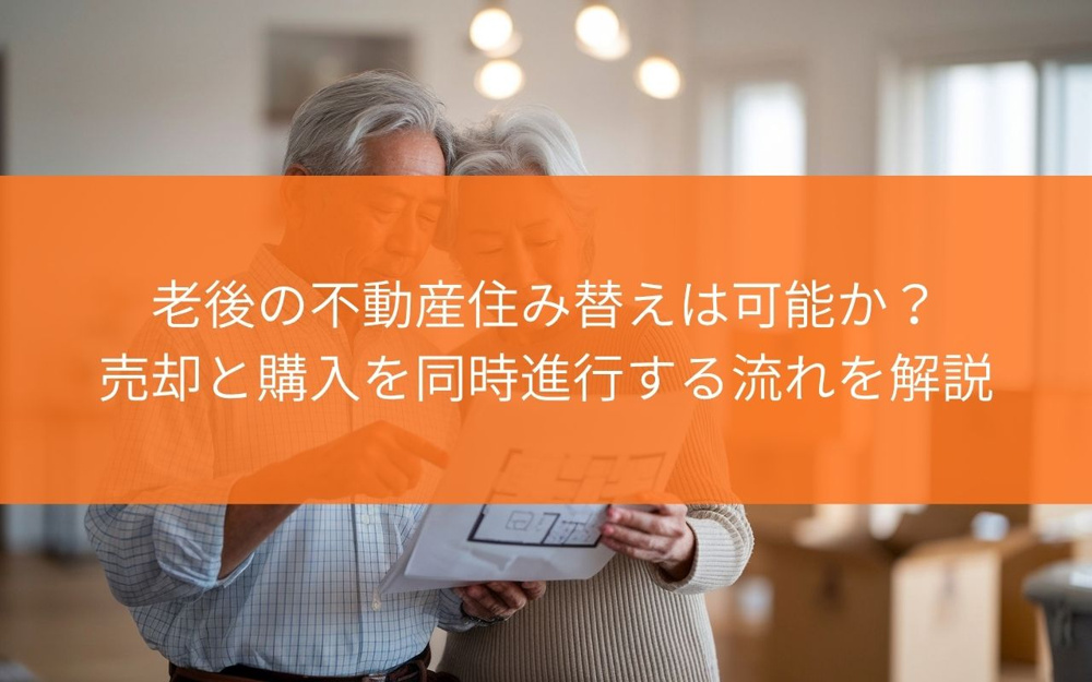 【住み替えを考えたら！】藤枝市で老後の不動産住み替えは可能か？売却と購入を同時進行する流れを解説の画像