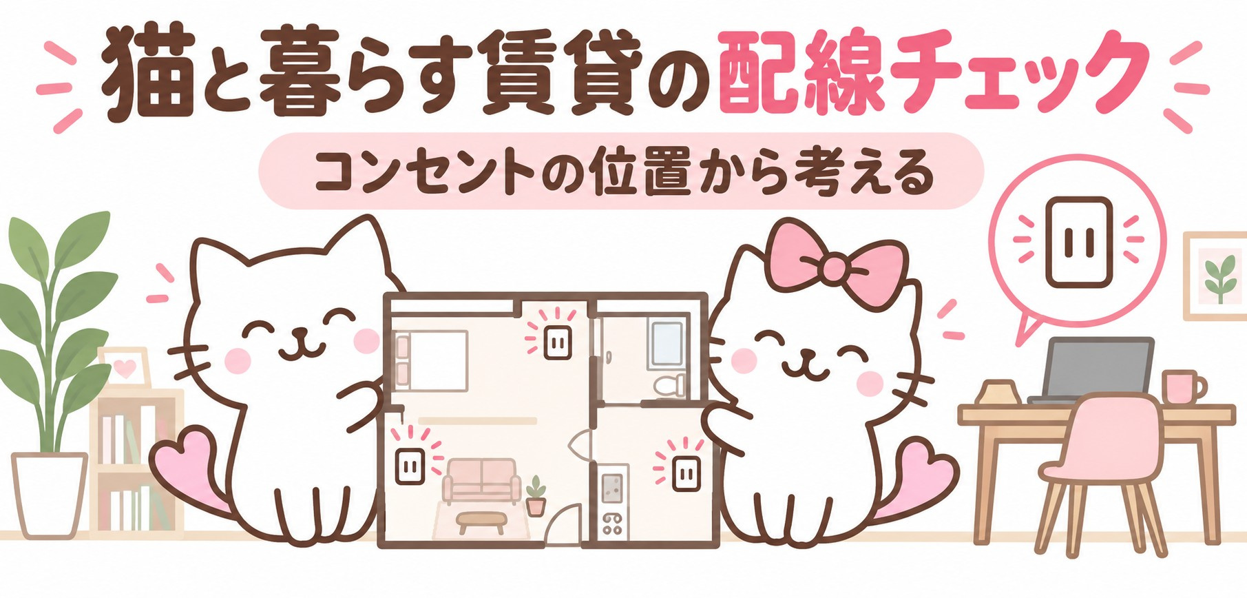 猫と暮らす賃貸の配線チェック|コンセントの位置と内見で見る5つのポイントの画像