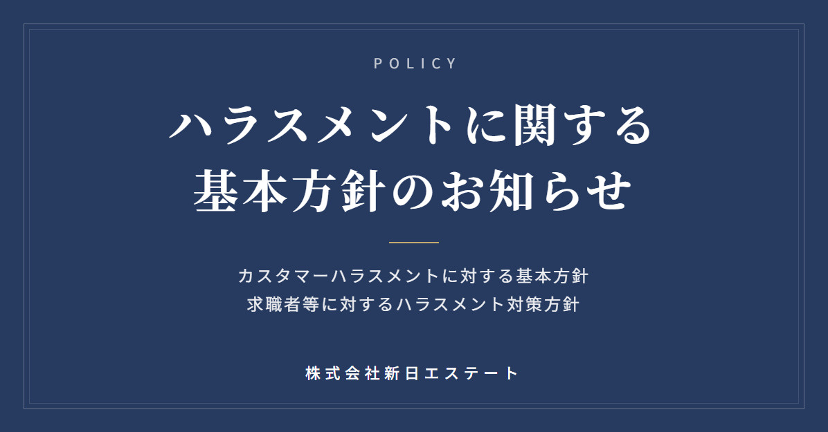 弊社ハラスメント方針に関しての画像