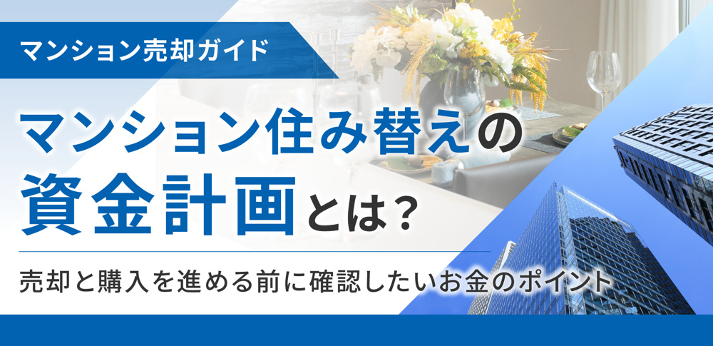 マンション住み替えの資金計画とは？売却と購入を進める前に確認したいお金のポイントの画像