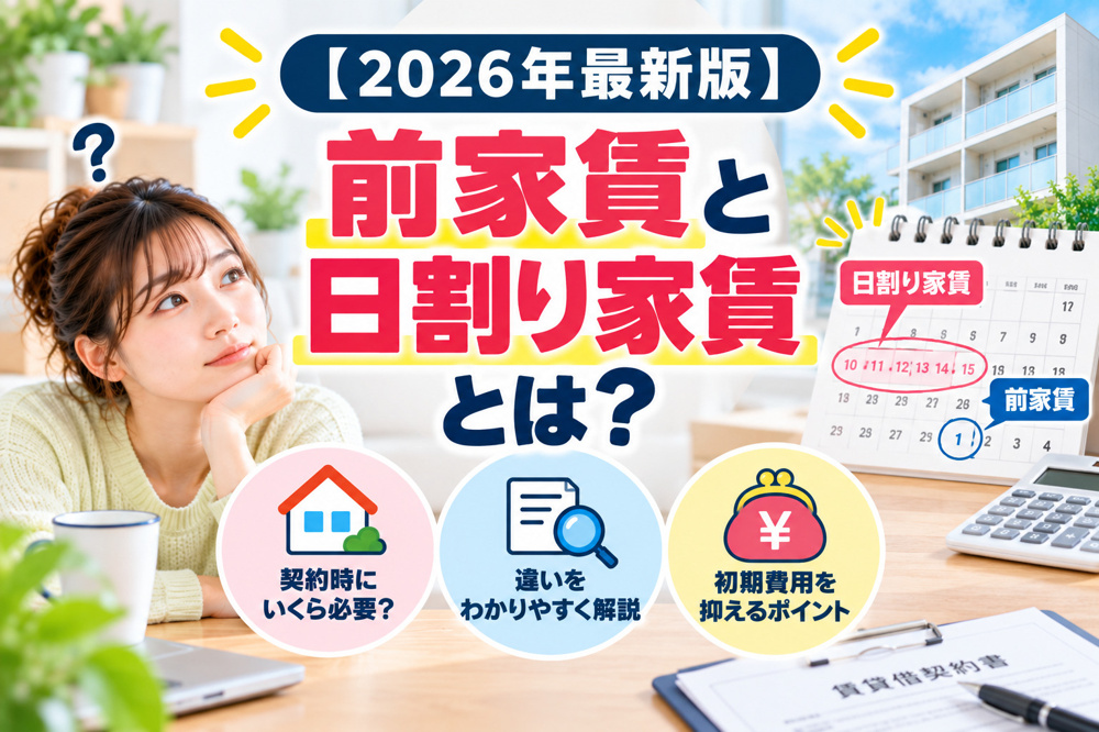【2026年最新版】賃貸の前家賃とは？日割り家賃との違いや契約時にいくら必要かを解説の画像