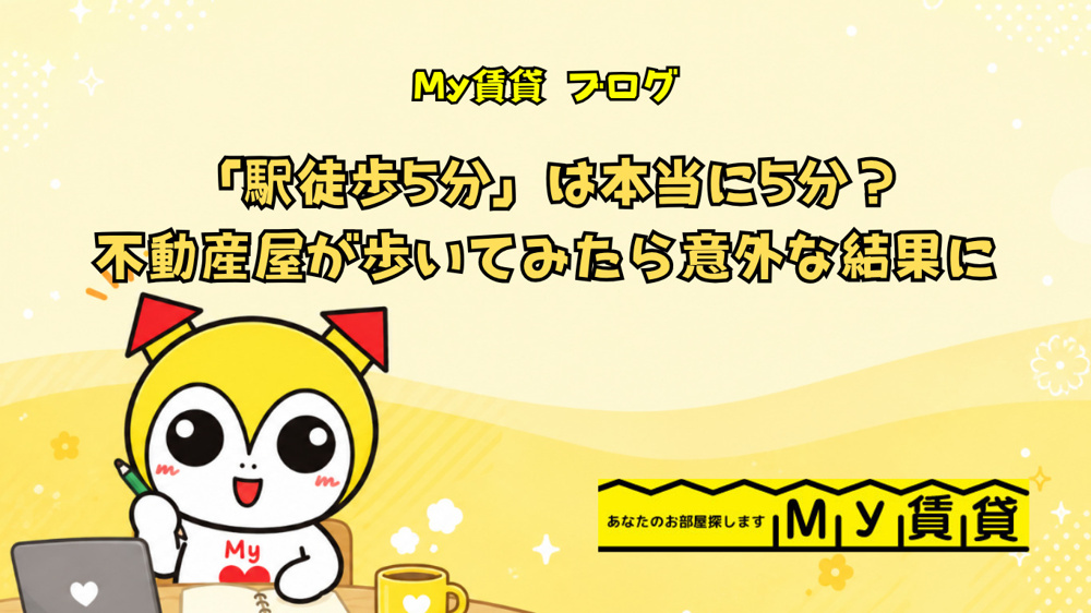   「駅徒歩5分」は本当に5分？不動産屋が歩いてみたら意外な結果に　～名古屋Ｍｙ賃貸～の画像