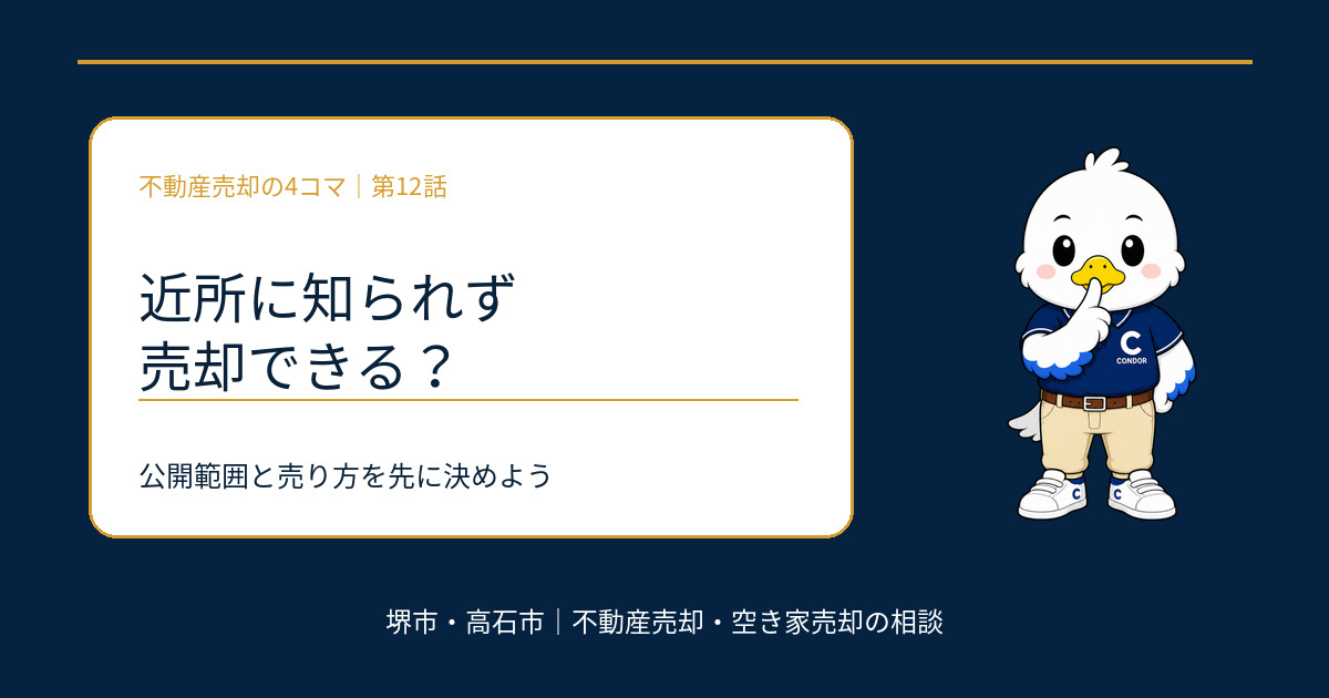近所に知られず不動産売却できる？公開範囲と売り方の決め方｜堺市・高石市の画像