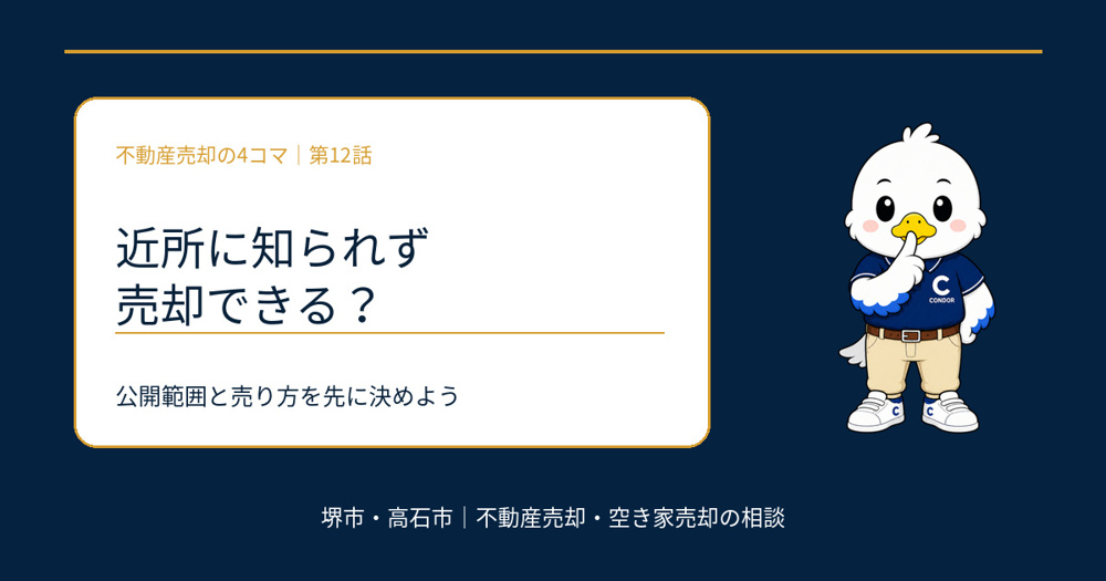 近所に知られず不動産売却できる？公開範囲と売り方の決め方｜堺市・高石市の画像