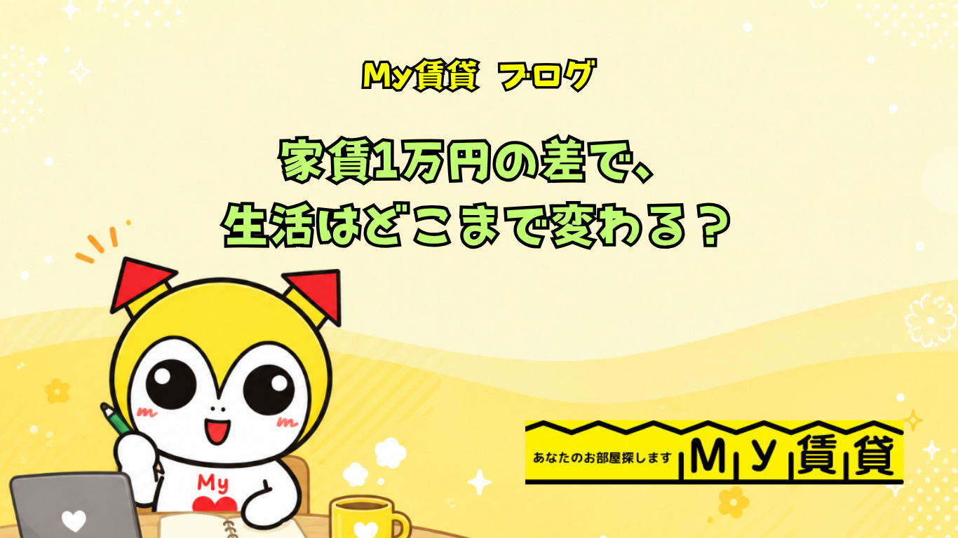 家賃1万円の差で、生活はどこまで変わる？　～名古屋Ｍｙ賃貸～の画像