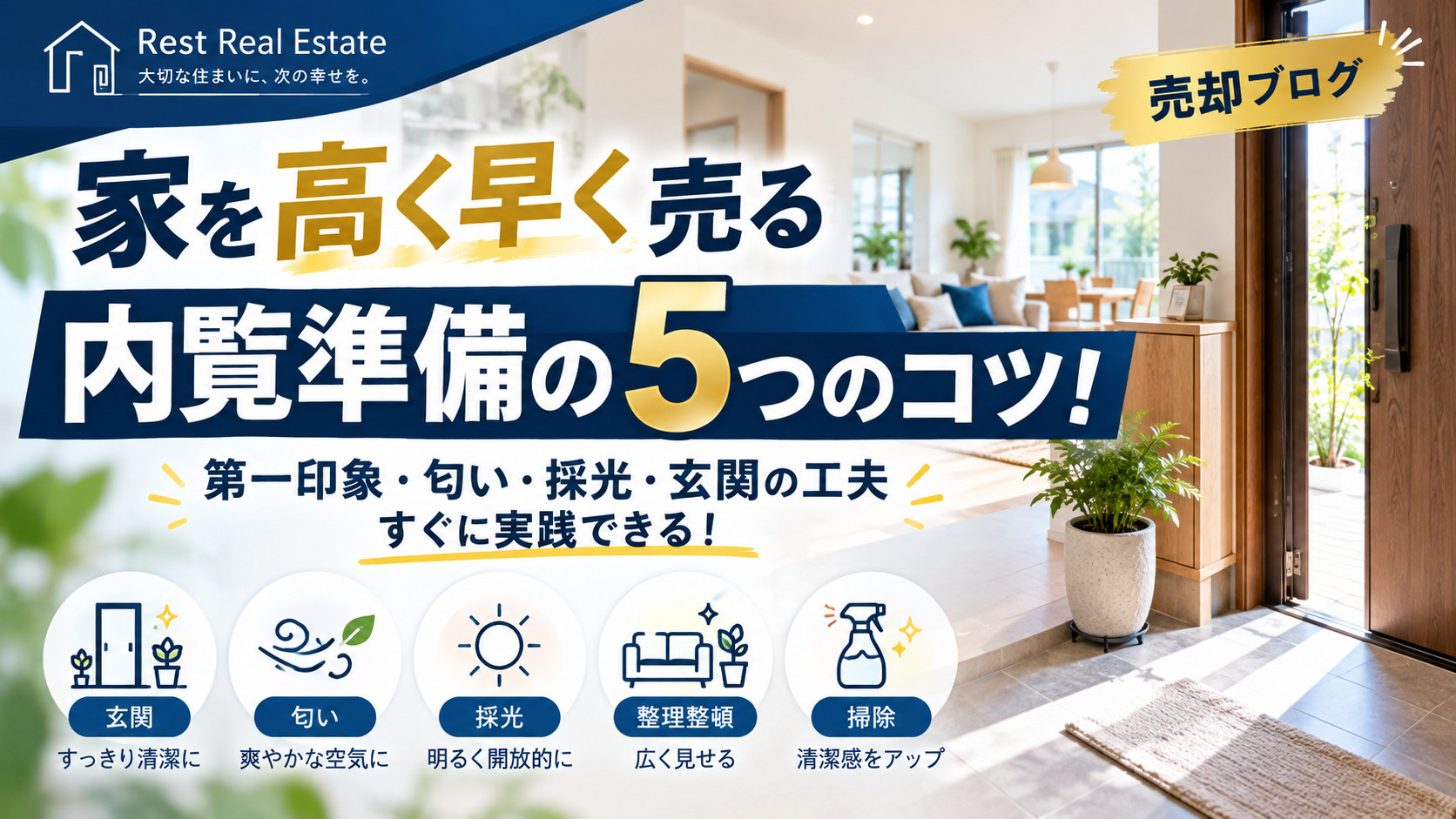 家を高く早く売る内覧準備の5つのコツ!第一印象や匂い採光玄関の工夫ノウハウをすぐに実践可の画像
