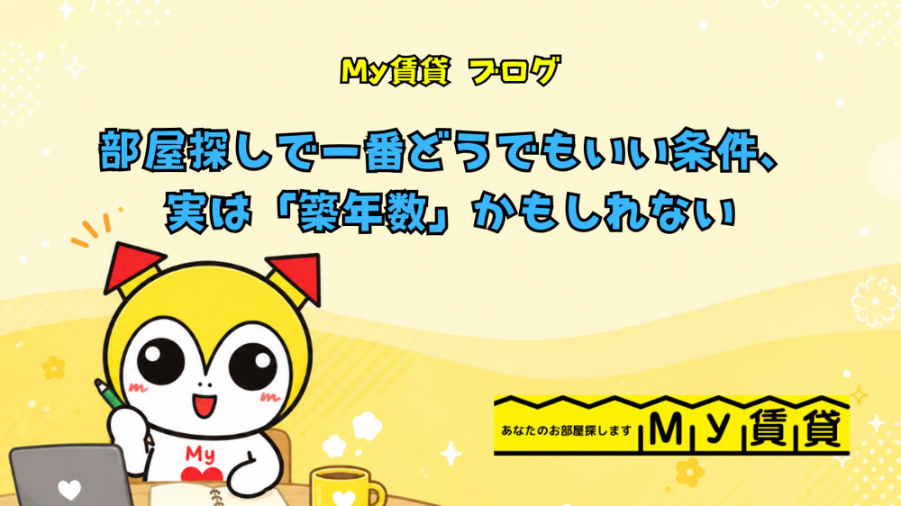  部屋探しで一番どうでもいい条件、実は「築年数」かもしれない　～名古屋Ｍｙ賃貸～の画像