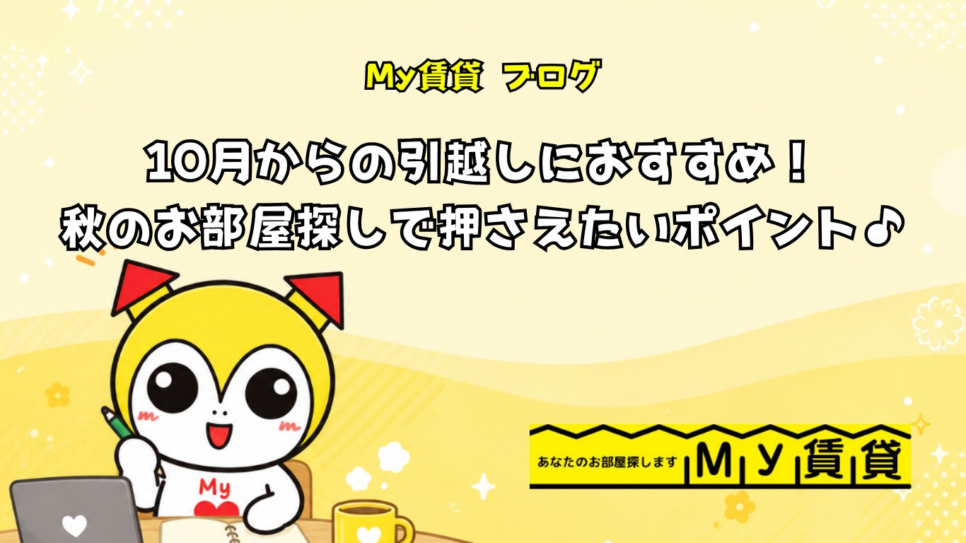 10月からの引越しにおすすめ!秋のお部屋探しで押さえたいポイント♪の画像
