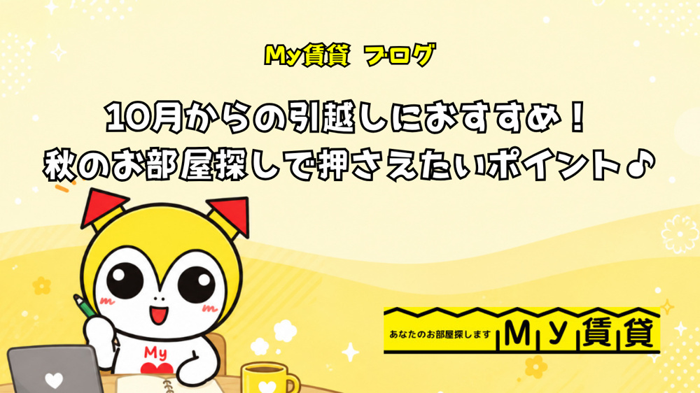 10月からの引越しにおすすめ！秋のお部屋探しで押さえたいポイント♪の画像