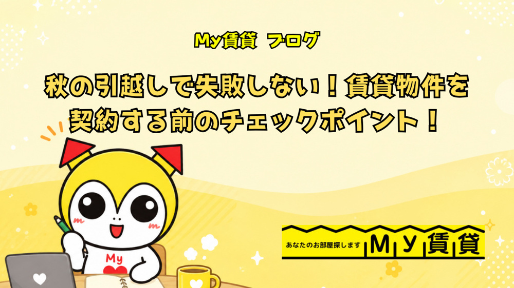 秋の引越しで失敗しない！賃貸物件を契約する前のチェックポイント！の画像