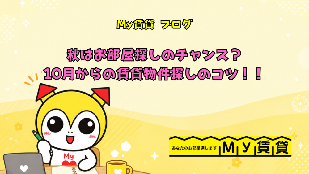 秋はお部屋探しのチャンス？10月からの賃貸物件探しのコツ！！の画像
