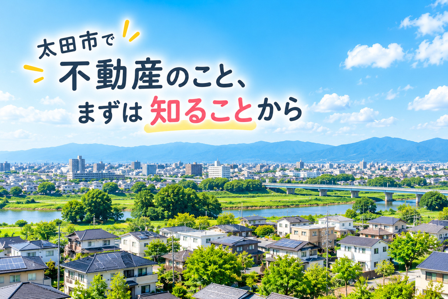 太田市で不動産売却や不動産査定を検討している方へ