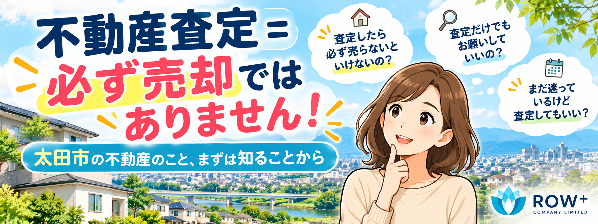 太田市で不動産査定|査定したら必ず売らないといけない?地元不動産会社が解説の画像