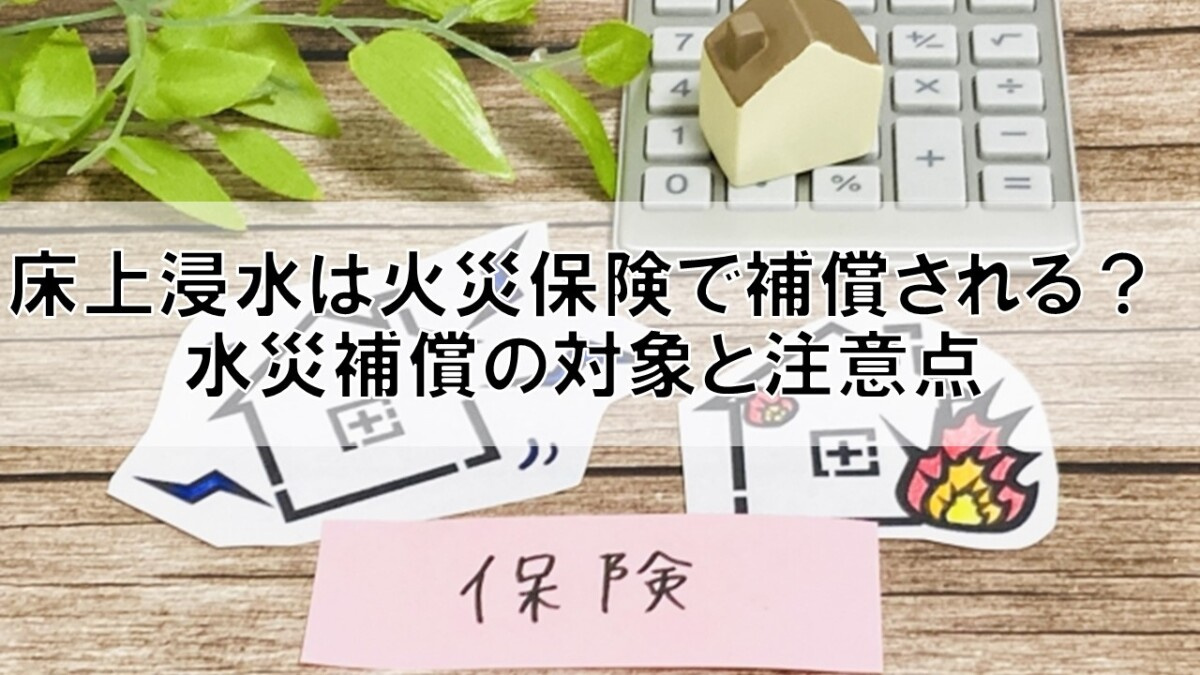 床上浸水は火災保険で補償される?水災補償の対象と注意点【高崎不動産情報ライブラリー】の画像