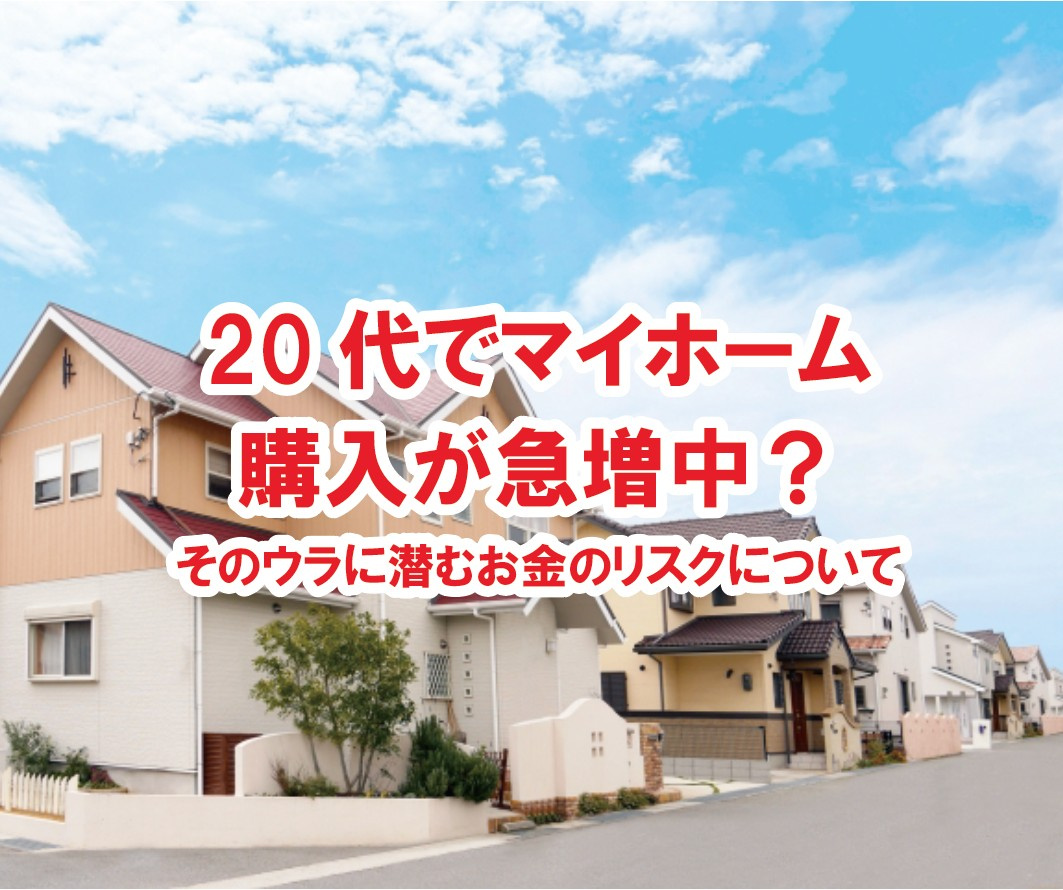 20代でマイホーム購入が急増中? そのウラに潜むお金のリスクについて【高崎不動産情報ライブラリー】の画像