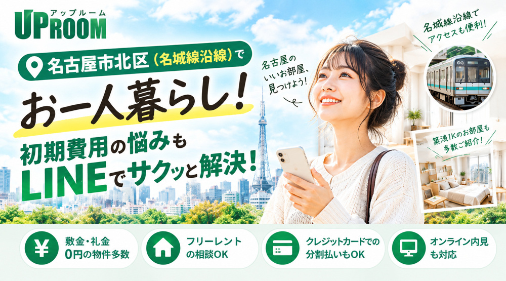 名古屋市北区（名城線沿線）でお一人暮らし！初期費用の悩みもLINEでサクッと解決！の画像