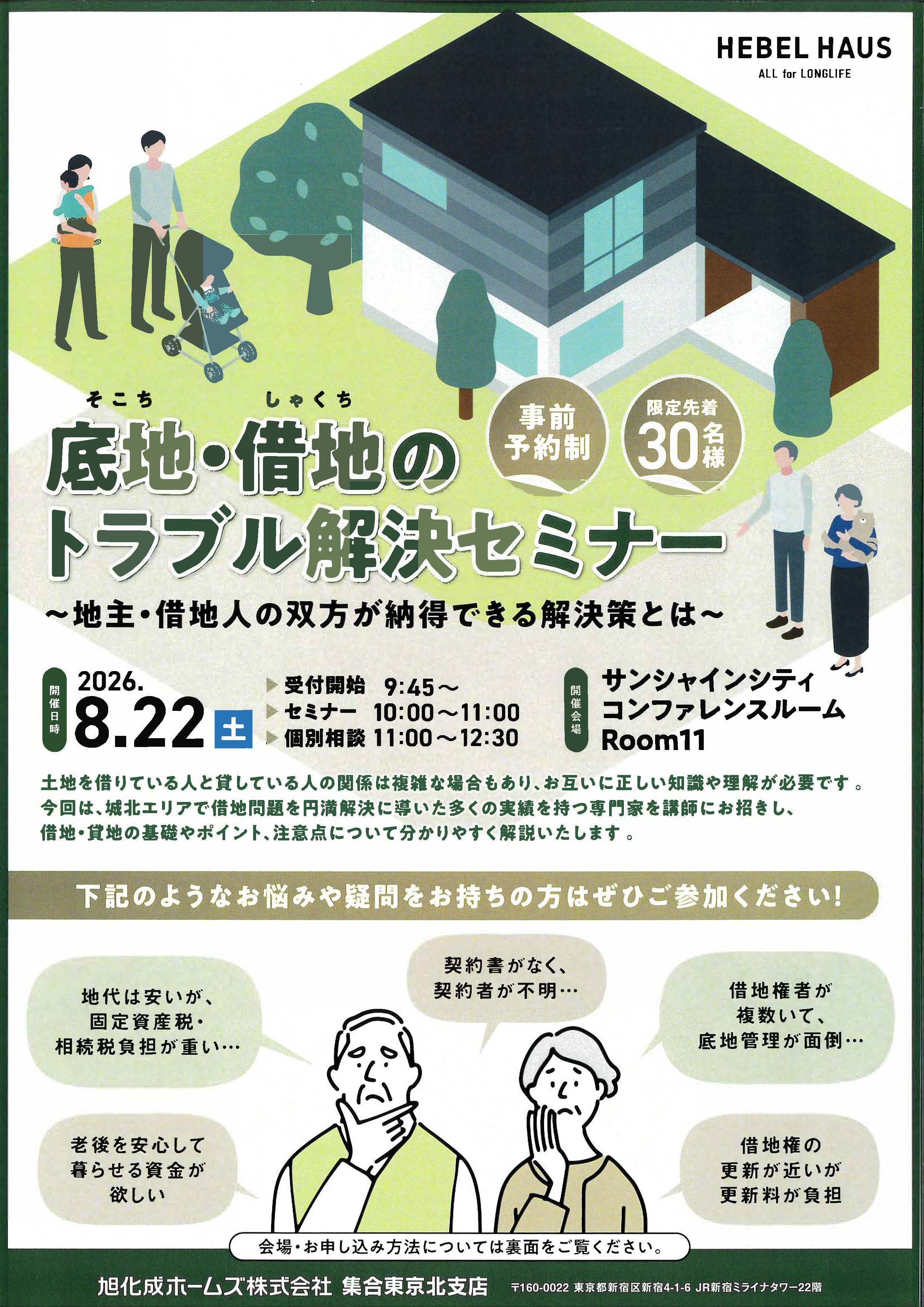 【底地・借地のトラブル解決セミナー】の画像