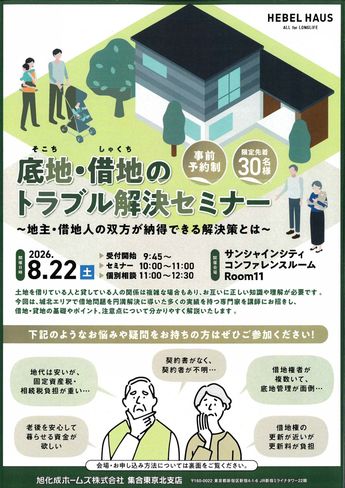 【底地・借地のトラブル解決セミナー】の画像