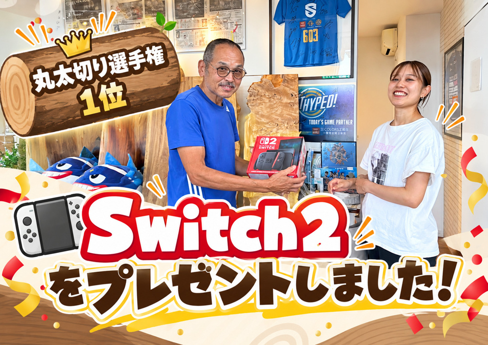 「丸太切り選手権」優勝者へNintendo Switch 2をプレゼント！！！の画像