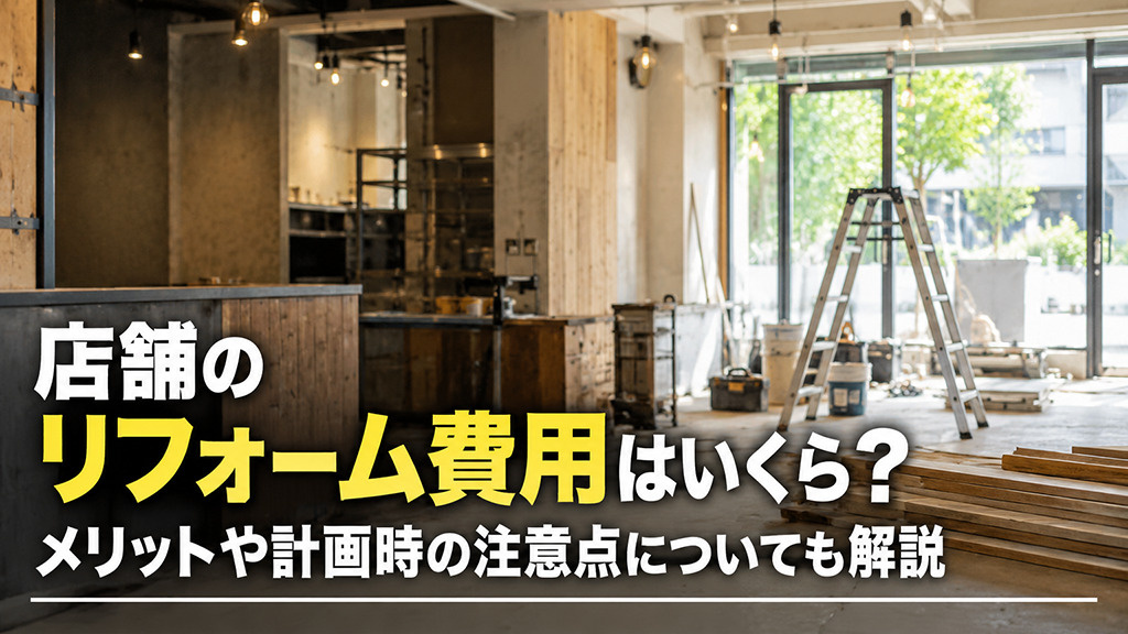 店舗のリフォーム費用はいくら？メリットや計画時の注意点についても解説の画像