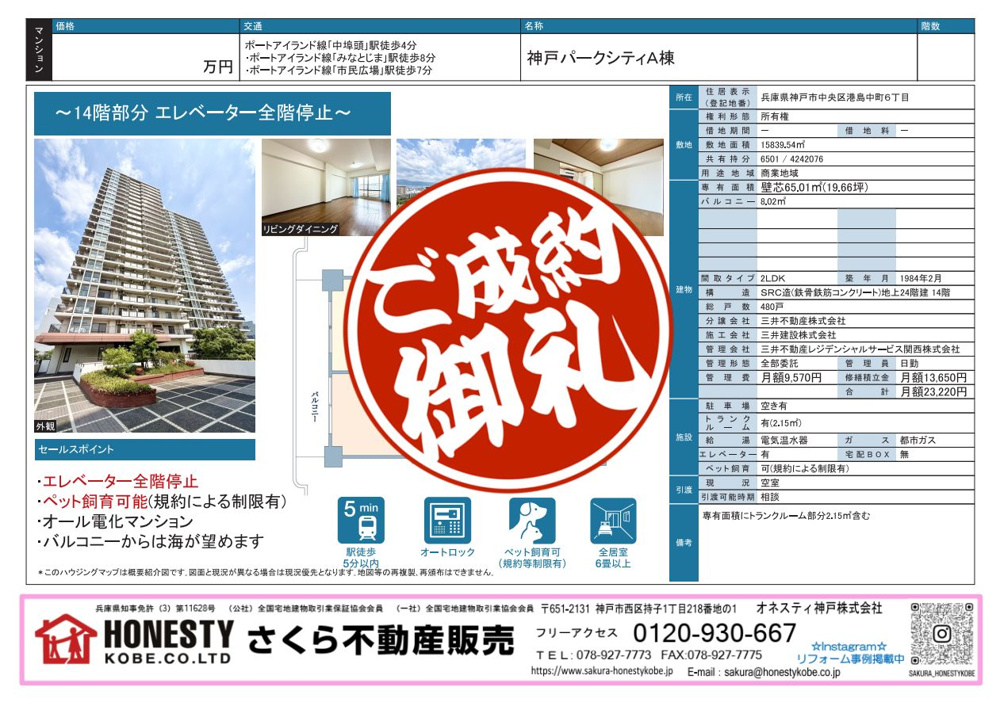 神戸パークシティA棟　成約致しました！　2026年8月31日(月)の画像