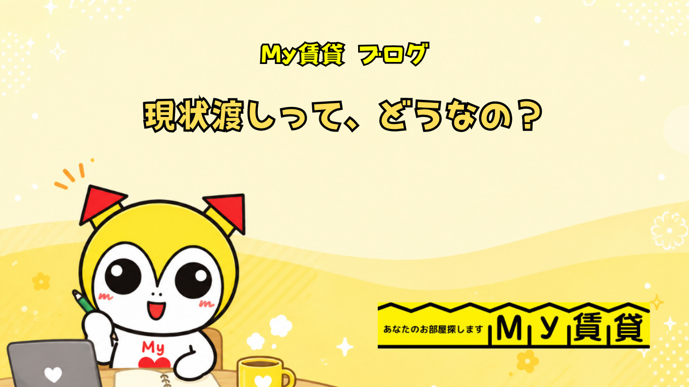 現状渡しって、どうなの!?~名古屋 My賃貸~の画像