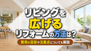 リビングを広げるリフォームの方法は？費用の目安や注意点についても解説の画像