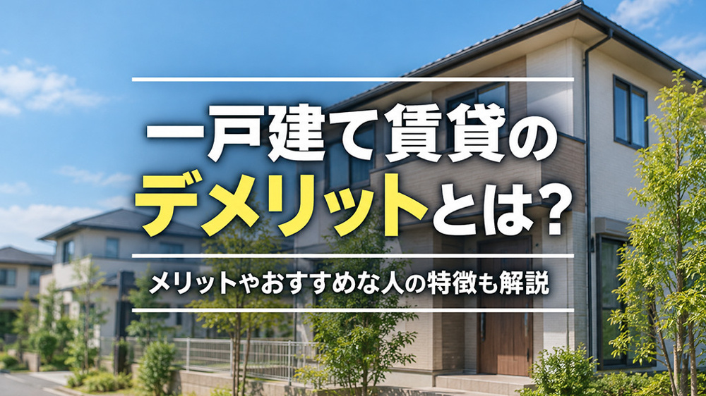 一戸建て賃貸のデメリットとは？メリットやおすすめな人の特徴も解説の画像