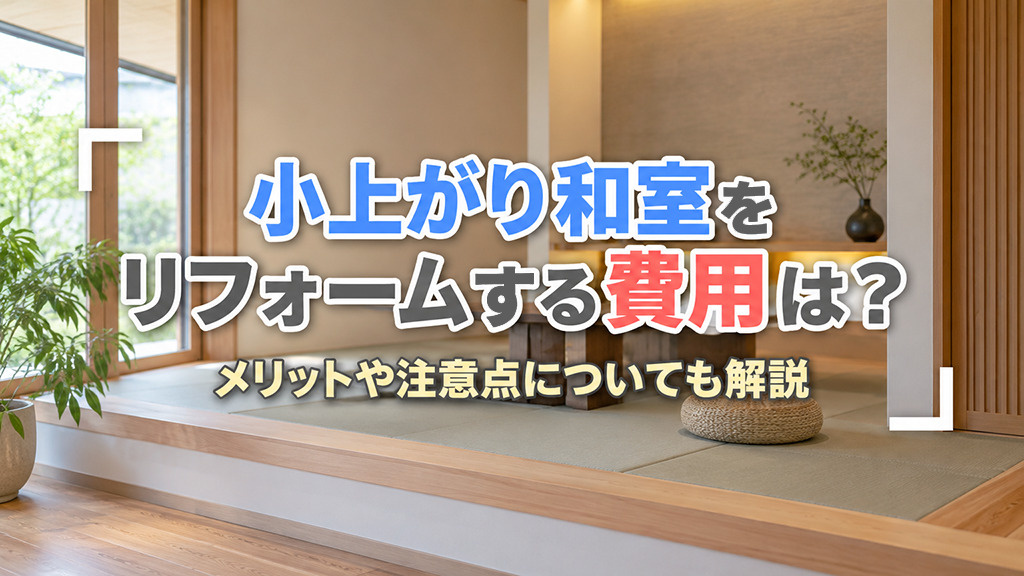 小上がり和室をリフォームする費用は？メリットや注意点についても解説
