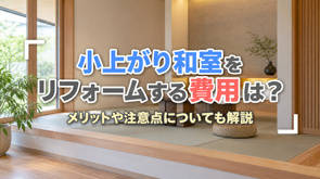 小上がり和室をリフォームする費用は？メリットや注意点についても解説の画像