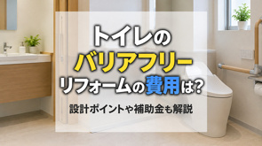 トイレのバリアフリーリフォームの費用は？設計ポイントや補助金も解説の画像