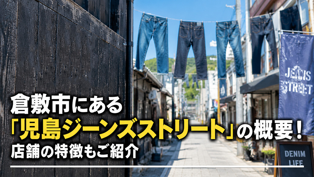倉敷市にある「児島ジーンズストリート」の概要！店舗の特徴もご紹介の画像