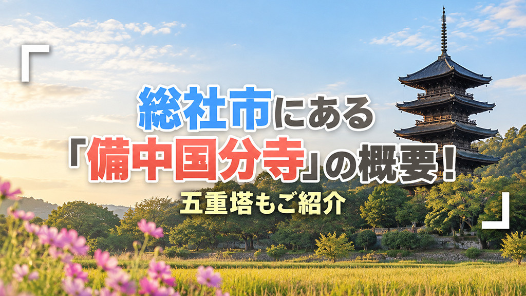 総社市にある「備中国分寺」の概要！五重塔もご紹介