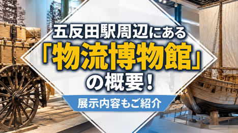五反田駅周辺にある「物流博物館」の概要！展示内容もご紹介の画像