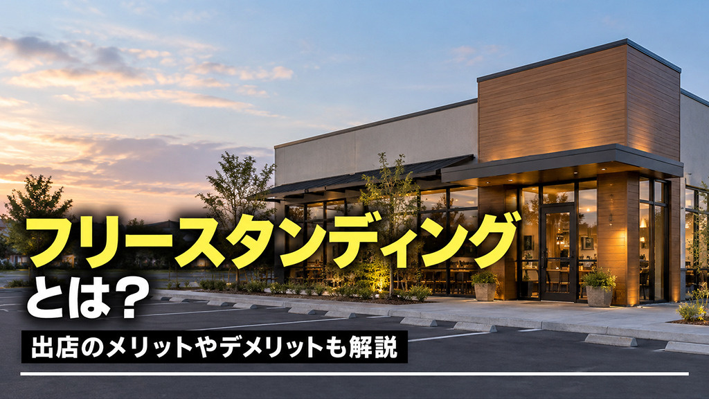 フリースタンディングとは？出店のメリットやデメリットも解説の画像