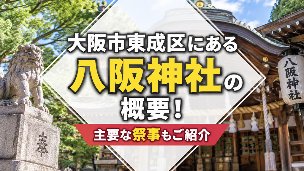 大阪市東成区にある「八阪神社」の概要！主要な祭事もご紹介