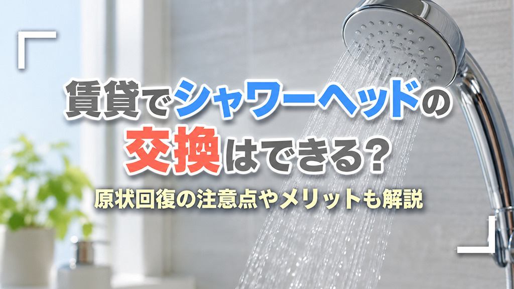 賃貸でシャワーヘッドの交換はできる？原状回復の注意点やメリットも解説の画像